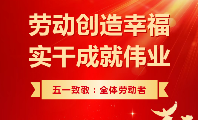 五一勞動(dòng)節(jié)｜匠心鑄就夢(mèng)想，勞動(dòng)創(chuàng)造未來